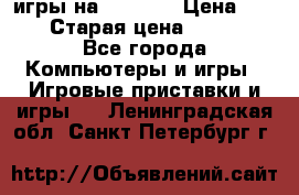 игры на xbox360 › Цена ­ 300 › Старая цена ­ 1 500 - Все города Компьютеры и игры » Игровые приставки и игры   . Ленинградская обл.,Санкт-Петербург г.